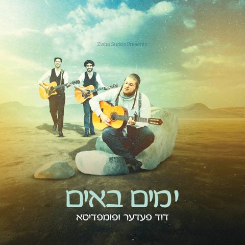 עטיפת האלבום של דוד פעדער & פומפדיסא - ימים באים