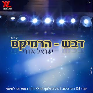 עטיפת האלבום של דבש-רמיקס