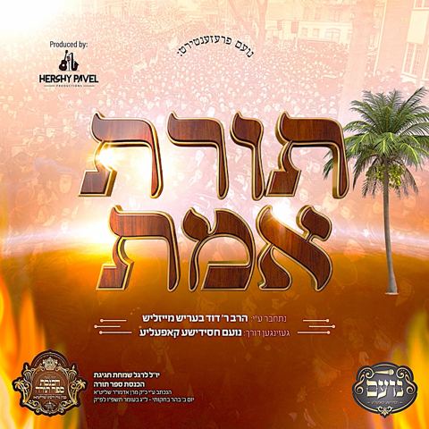 עטיפת האלבום של מקהלת נועם - תורת אמת