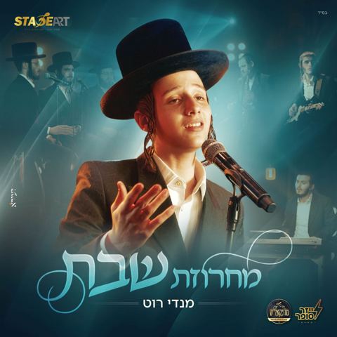 עטיפת האלבום של מנדי רוט - מחרוזת שבת