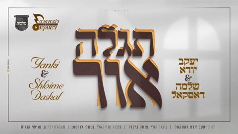 עטיפת האלבום של יענקי & שלומי דסקל - תגלה אור