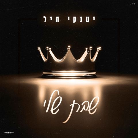 עטיפת האלבום של יענקי היל - שבת שלי