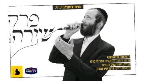 עטיפת האלבום של פרק שירה