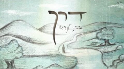 עטיפת האלבום של ביני לנדאו - דרך