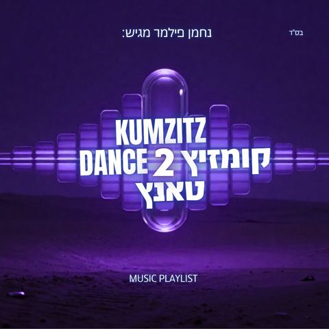 עטיפת האלבום של נחמן פילמר - קומזיץ טאנץ 2
