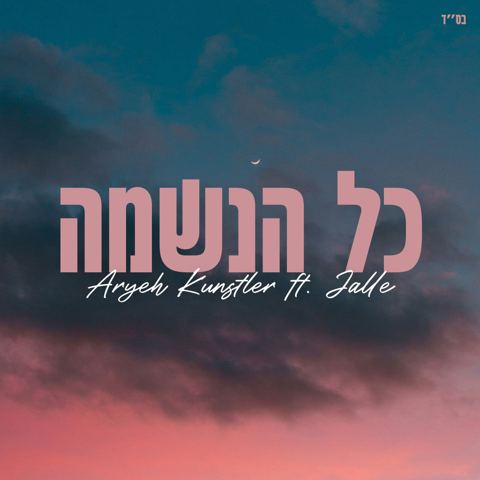 עטיפת האלבום של אריה קונסטלר - כל הנשמה