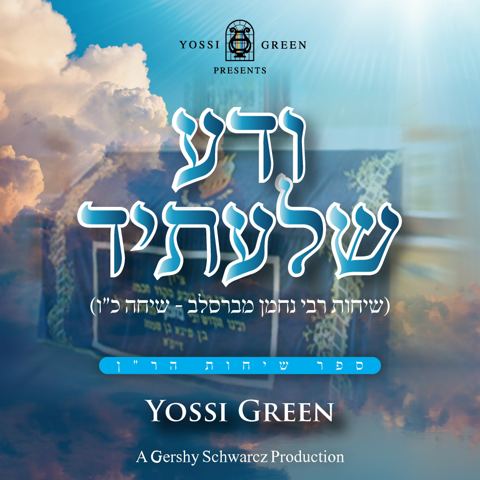 עטיפת האלבום של יוסי גרין - ודע שלעתיד
