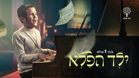 עטיפת האלבום של ילד הפלא - בוני עולם