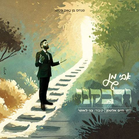 עטיפת האלבום של אבי-מן-ודבקנו