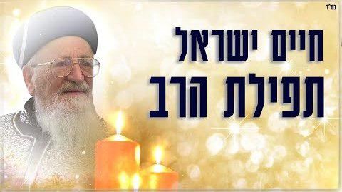 עטיפת האלבום של - חיים ישראל - תפילת הרב - מזרחי