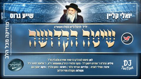 עטיפת האלבום של יואלי קליין ושייע גרוס בלהיט חדש ומקפיץ ''שיטה הקדושה''