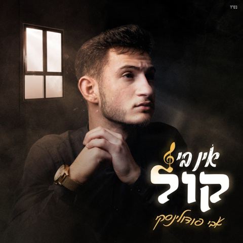 עטיפת האלבום של אין בי קול