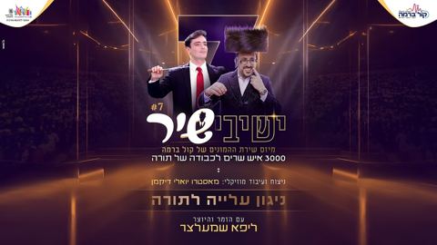 עטיפת האלבום של ישיבישיר 7 - ליפא שמעלצר - ניגון עליה לתורה