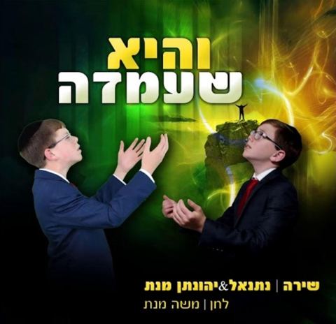 עטיפת האלבום של נתנאל & יהונתן מנת והיא שעמדה