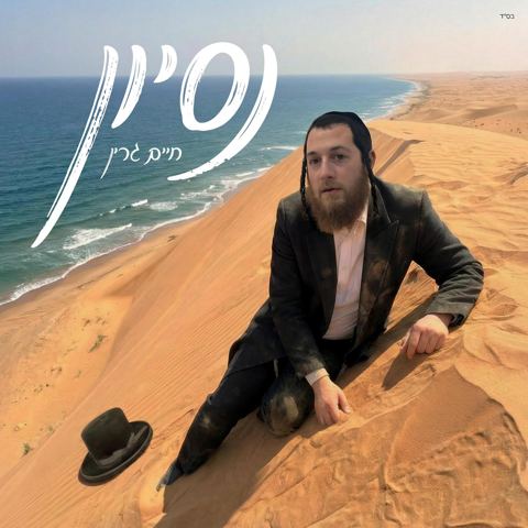 עטיפת האלבום של חיים גרין - נסיון