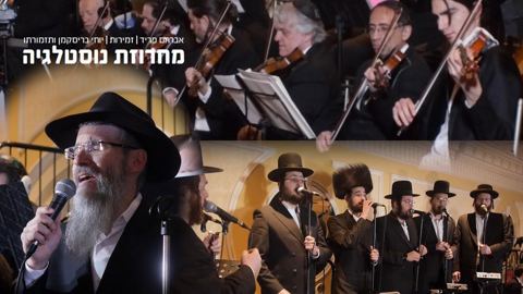 עטיפת האלבום של מחרוזת נוסטלגיה