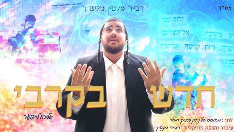 עטיפת האלבום של אליהו לייפער - חדש בקרבי