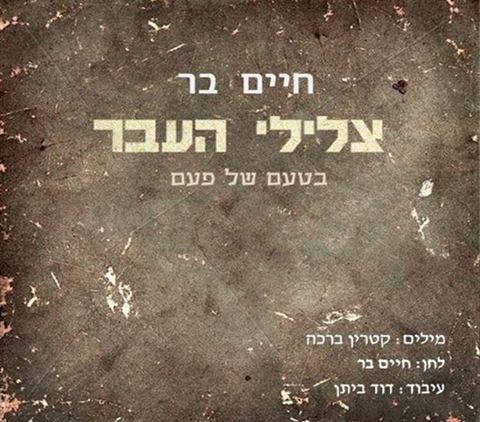 עטיפת האלבום של צלילי העבר