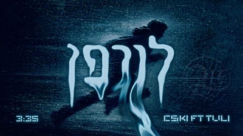 עטיפת האלבום של CSKi & תולי בריל - לויפן