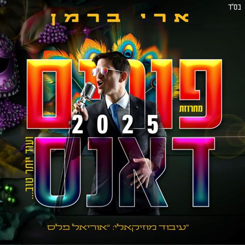 עטיפת האלבום של ארי ברמן - פורים דאנס 2025