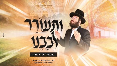עטיפת האלבום של שמוליק גפנר - ותעורר לבבנו