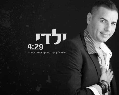 עטיפת האלבום של ילדי