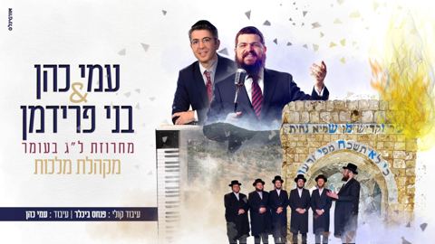 עטיפת האלבום של בני פרידמן & עמי כהן ומקהלת מלכות - מחרוזת לג בעומר
