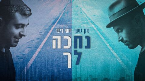 עטיפת האלבום של נתן גושן וישי ריבו - נחכה לך Nathan Goshen Ishay Ribo