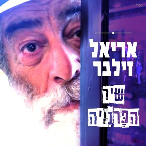 עטיפת האלבום של אריאל זילבר - שיר הפרנויה