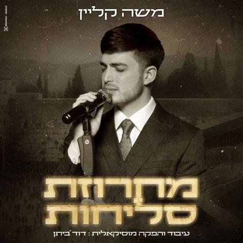 עטיפת האלבום של משה קליין & דוד ביתן - מחרוזת סליחות