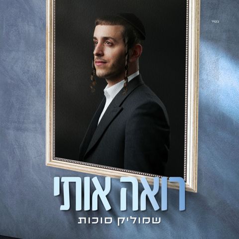 עטיפת האלבום של שמוליק סוכות - רואה אותי