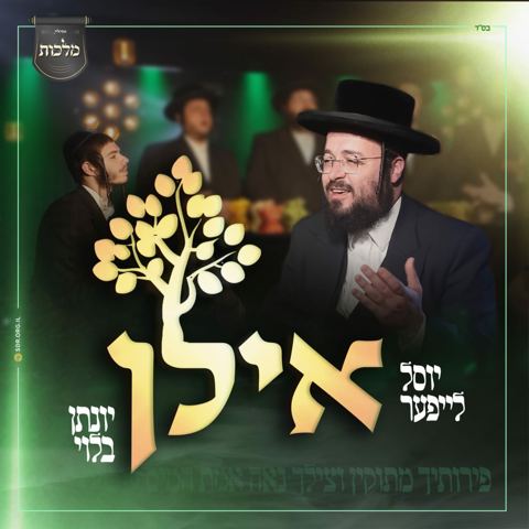 עטיפת האלבום של יוסל לייפער ויונתן בלוי - אילן