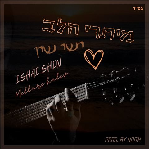 עטיפת האלבום של ישי שין - מיתרי הלב