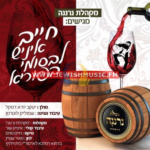 עטיפת האלבום של יענקי דסקל ומקהלת נרננה - חייב איניש