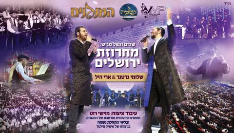 עטיפת האלבום של - שלומי גרטנר וארי היל - מחרוזת ירושלים - הופעה חיה - חסידי