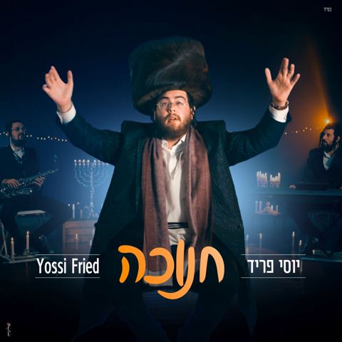 עטיפת האלבום של יוסי פריד - חנוכה
