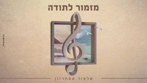 עטיפת האלבום של מזמור לתודה
