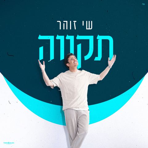 עטיפת האלבום של שי זוהר - תקווה