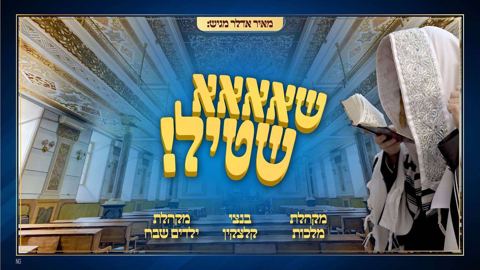 עטיפת האלבום של שאאאא שטיל בנצי קלצקין ומקהלת מלכות ומקהלת שבח