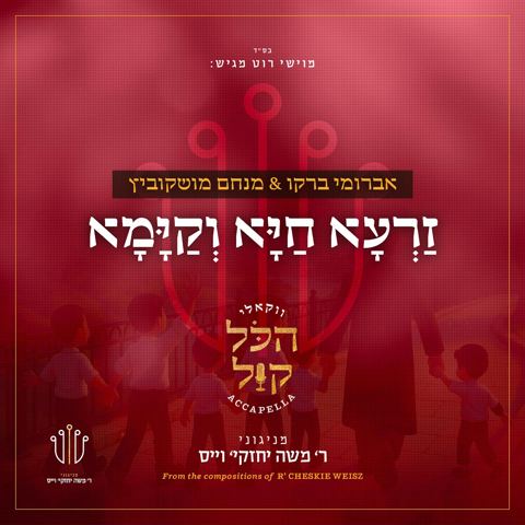 עטיפת האלבום של אברומי ברקו & מנחם מושקוביץ - זרעא חיא וקימא - ווקאלי