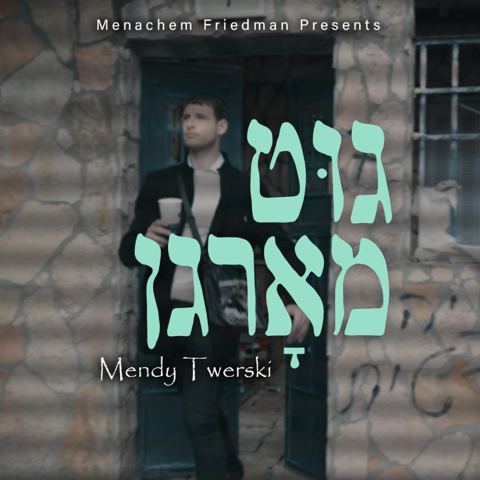 עטיפת האלבום של מנדי טוורסקי - גוט מארגן
