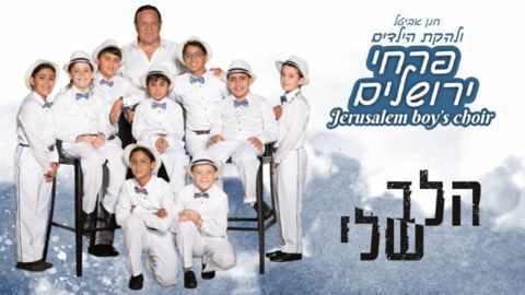 עטיפת האלבום של הביצוע המרגש של להקת הילדים פרחי ירושלים הלב שלי