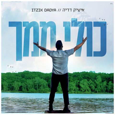 עטיפת האלבום של איציק דדיה - כולי ממך