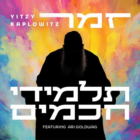 עטיפת האלבום של איצי קפלוביץ & ארי גולדוואג - תלמידי חכמים