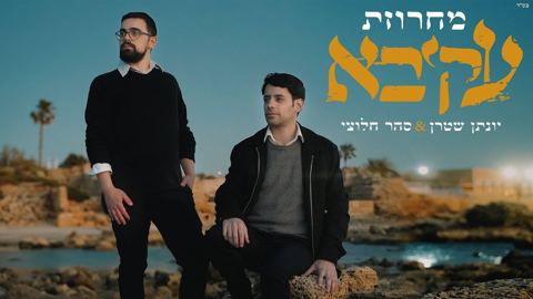 עטיפת האלבום של יונתן שטרן & סהר חלוצי - מחרוזת עקיבא - ווקאלי