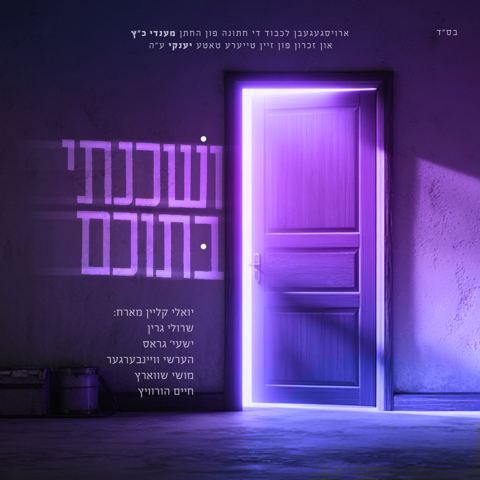 עטיפת האלבום של יואלי קליין, שרולי גרין, שייע גרוס, הערשי ויינברגר, מוישי שווארץ, חיים הורוויץ - ושכנתי בתוכם