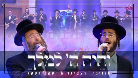 עטיפת האלבום של - שלוימי ורצברגר ויעקב דסקל - והיה ה למלך - חסידי