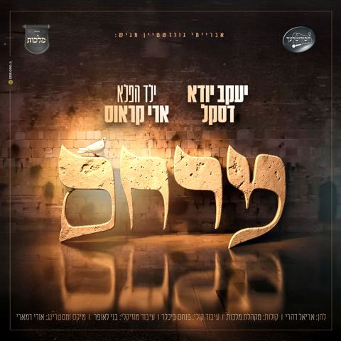 עטיפת האלבום של יענקי דסקל & ארי קראוס - מרחם
