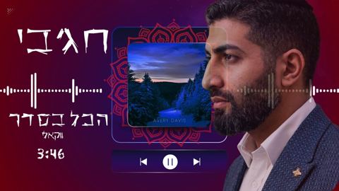 עטיפת האלבום של חג'בי - הכל בסדר - ווקאלי