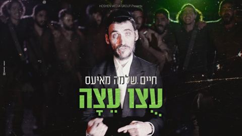 עטיפת האלבום של חיים שלמה מאיעס - עוצו עצה